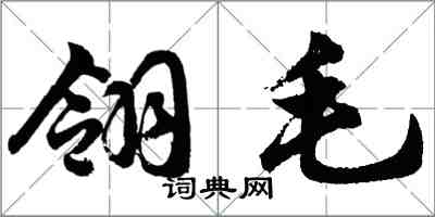 胡問遂翎毛行書怎么寫