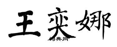 翁闓運王奕娜楷書個性簽名怎么寫