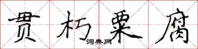 侯登峰貫朽粟腐楷書怎么寫