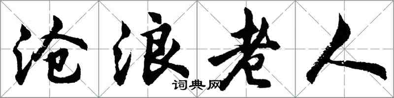 胡問遂滄浪老人行書怎么寫