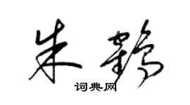 梁錦英朱鶴草書個性簽名怎么寫