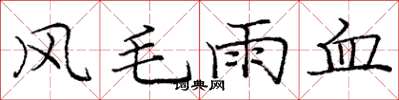 龐中華風毛雨血楷書怎么寫