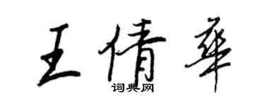 王正良王倩華行書個性簽名怎么寫