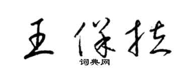 梁錦英王保拉草書個性簽名怎么寫