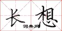 田英章長想楷書怎么寫