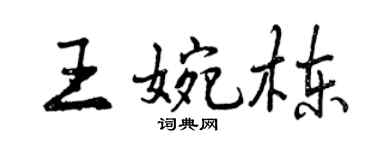 曾慶福王婉棟行書個性簽名怎么寫