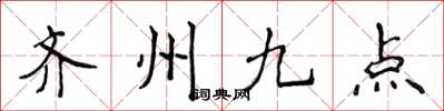 侯登峰齊州九點楷書怎么寫