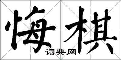 翁闓運悔棋楷書怎么寫