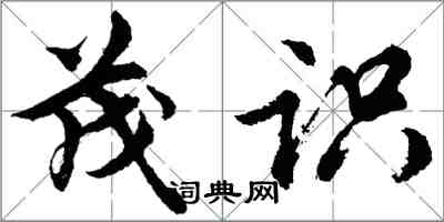 胡問遂茂識行書怎么寫