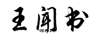 胡問遂王聞書行書個性簽名怎么寫