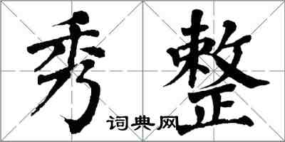 翁闓運秀整楷書怎么寫