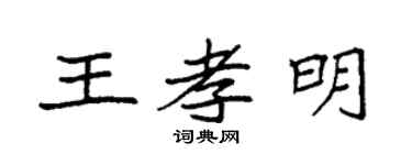 袁強王孝明楷書個性簽名怎么寫