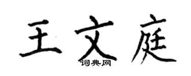 何伯昌王文庭楷書個性簽名怎么寫