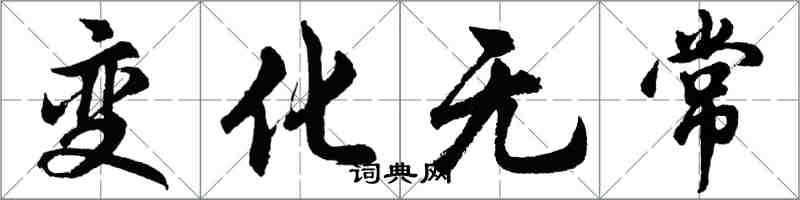 胡問遂變化無常行書怎么寫