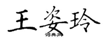 丁謙王姿玲楷書個性簽名怎么寫