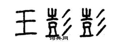 曾慶福王彭彭篆書個性簽名怎么寫