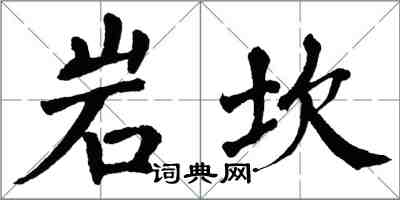 翁闓運岩坎楷書怎么寫