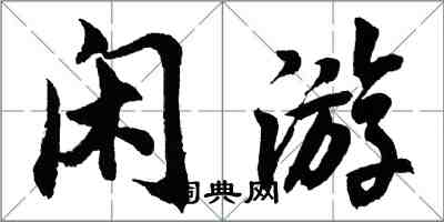 胡問遂閒遊行書怎么寫