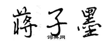 曾慶福蔣子墨行書個性簽名怎么寫