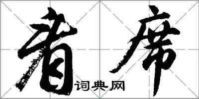 胡問遂看席行書怎么寫