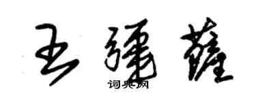 朱錫榮王疆薩草書個性簽名怎么寫