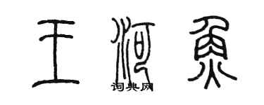 陳墨王河魚篆書個性簽名怎么寫