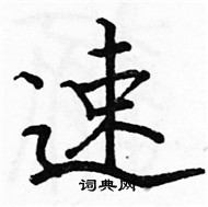 駱恆光寫的硬筆楷書速