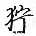 駱恆光寫的硬筆楷書獰