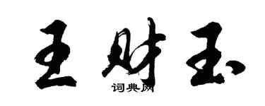 胡問遂王財玉行書個性簽名怎么寫