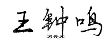 曾慶福王鐘鳴行書個性簽名怎么寫