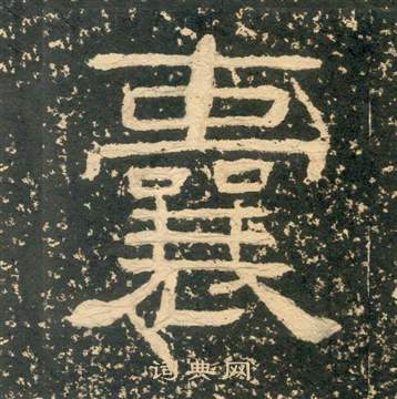 黃易在朱子家訓中寫的囊