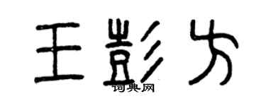 曾慶福王彭方篆書個性簽名怎么寫