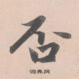 結隸書書法_結字書法_隸書字典