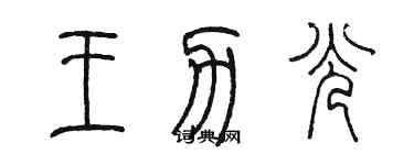 陳墨王力光篆書個性簽名怎么寫