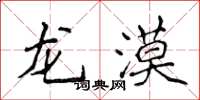 侯登峰龍漠楷書怎么寫