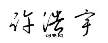 梁錦英許浩宇草書個性簽名怎么寫