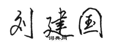 駱恆光劉建國行書個性簽名怎么寫