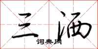 荊霄鵬三灑行書怎么寫
