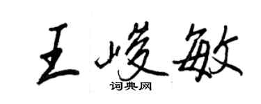 王正良王峻敏行書個性簽名怎么寫