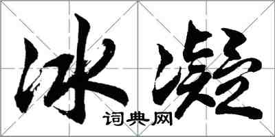 胡問遂冰凝行書怎么寫