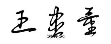 曾慶福王儘量草書個性簽名怎么寫