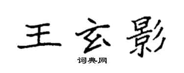 袁強王玄影楷書個性簽名怎么寫