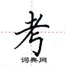 田英章寫的硬筆楷書考