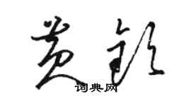 駱恆光黃欽草書個性簽名怎么寫