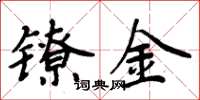 周炳元鐐金楷書怎么寫