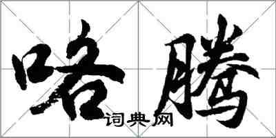 胡問遂咯騰行書怎么寫