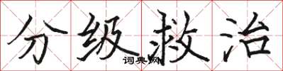 駱恆光分級救治楷書怎么寫