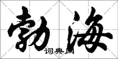 胡問遂勃海行書怎么寫