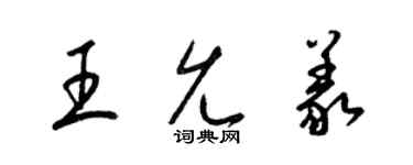 梁錦英王允義草書個性簽名怎么寫