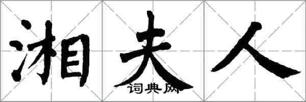 翁闓運湘夫人楷書怎么寫